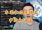 半岛体育app-关于海港球迷为何意难平？除了2-3申花，这五个崩塌信号更致的信息