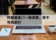 半岛体育入口-阿联酋豪门一路高歌，势不可挡前行的简单介绍