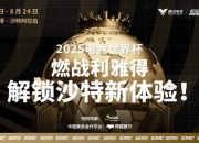 半岛体育app-MSI二番战，2025电竞世界杯《英雄联盟》项目今日17:00开幕的简单介绍
