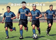 半岛体育app-阿什拉夫将第5次对战老东家皇马，此前仅1胜3负的简单介绍