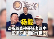 半岛体育-富保罗：杨瀚森16顺位毫不意外，团队努力和自身高水平促成的简单介绍