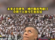 半岛体育-包含姆巴佩单赛季7项不同赛事破门，皇马队史首人的词条