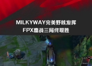 半岛体育入口-LPL第三阶段：WBG三局战胜FPX，赢下属于自己的首胜！
