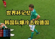 半岛体育全站-韩国击败德国，晋级女足八强