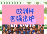 半岛体育入口-刀光剑影！欧洲国家杯赛事菁英对决