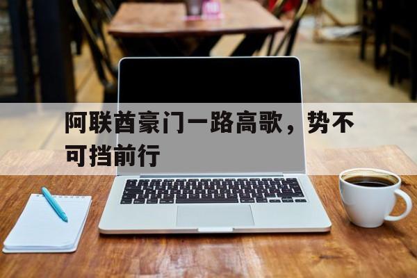 阿联酋豪门一路高歌，势不可挡前行的简单介绍