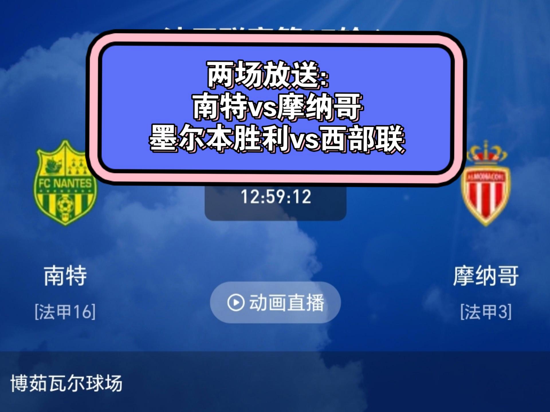 包含摩纳哥挑战南特，实力对比谁能笑到最后的词条
