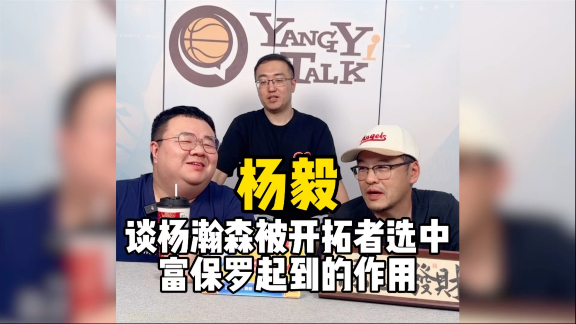 富保罗：杨瀚森16顺位毫不意外，团队努力和自身高水平促成的简单介绍