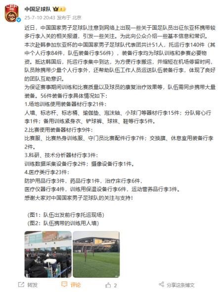 关于行李过多？国足官方回应：56件装备行李具体情况如下的信息