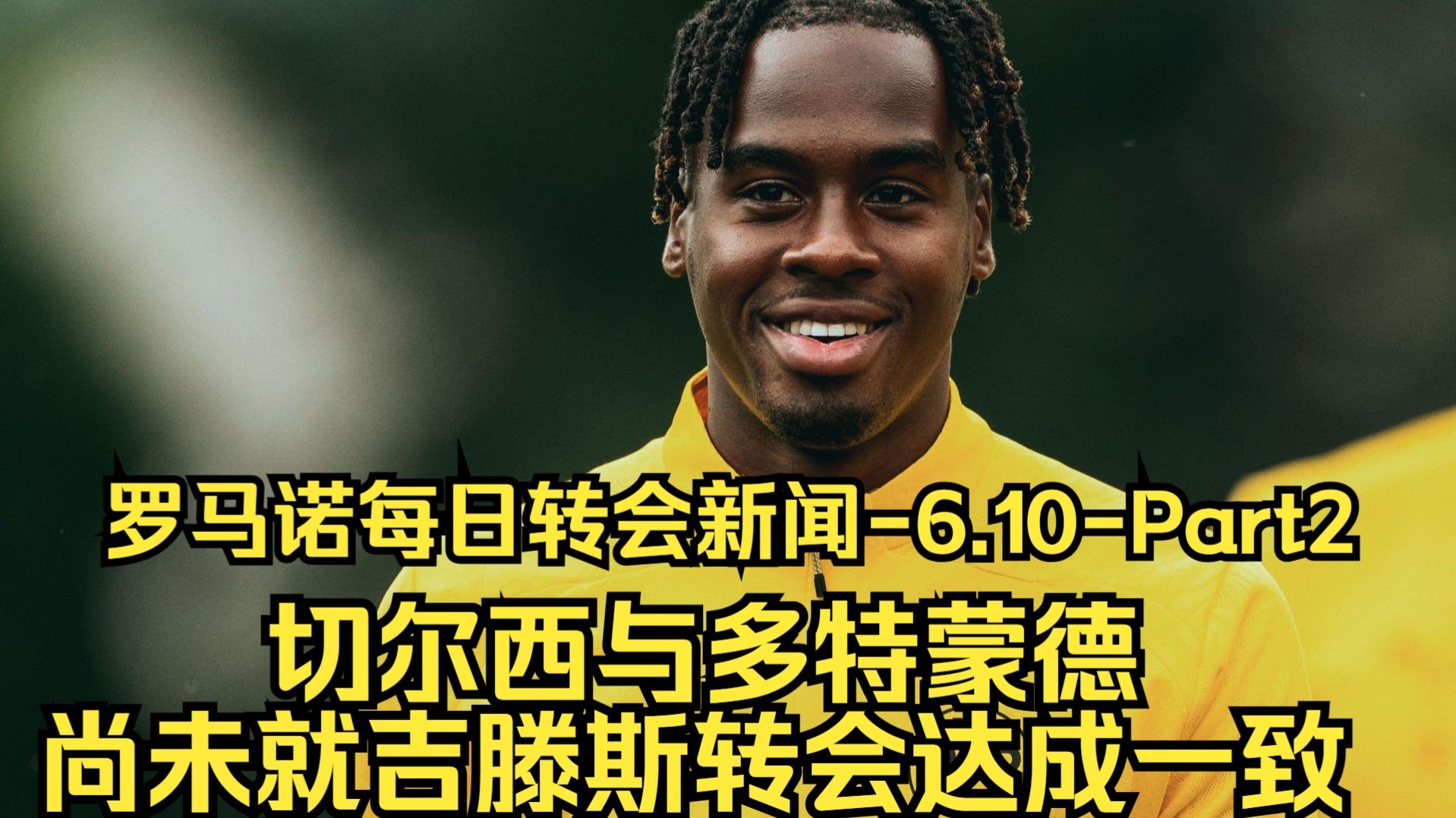 记者阿森纳或将截胡切尔西的转会目标吉滕斯的简单介绍