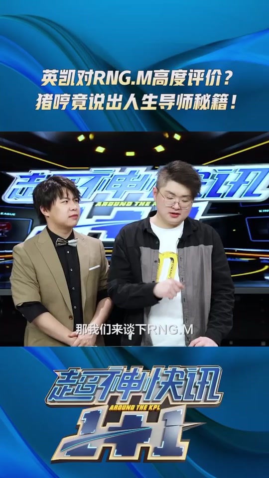 关于猪哼：听说RNGM快要解脱了呀，江湖传闻1亮12回复王者荣耀的信息