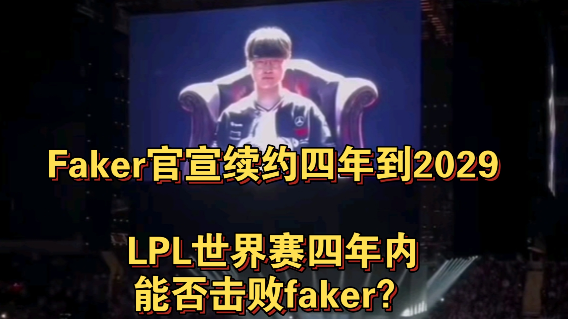 打到33岁？Faker与T1再续4年合同，网友：飞哥还是不打算放过LPL