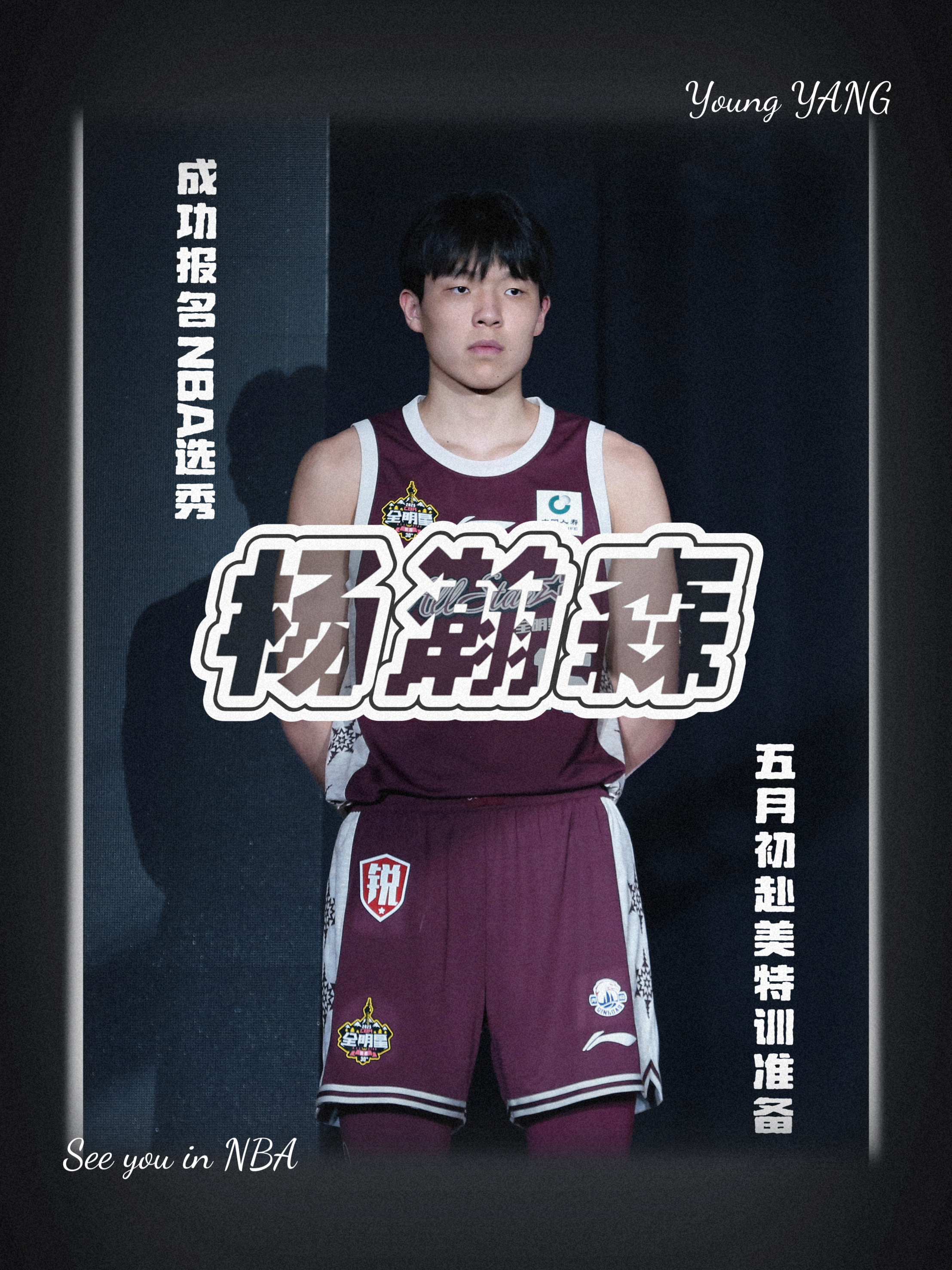 关于杨瀚森签约NBA年薪442万，上缴篮协+青岛后剩200万，比姚的信息