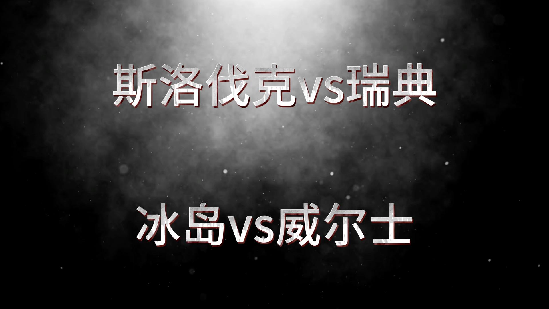 斯洛伐克队不敌威尔士，遭淘汰